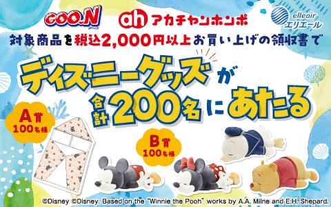 Daio Paper Corporation is holding a giveaway campaign where 200 people will win original Disney goods.